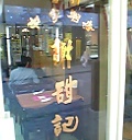 謝甜記