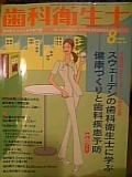 月刊 歯科衛生士 8月号