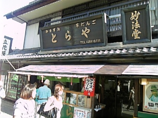 柴又 とらや