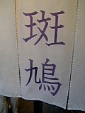 斑鳩