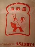自由が丘 浅野屋 袋